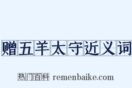 赠五羊太守近义词是什么意思的图片